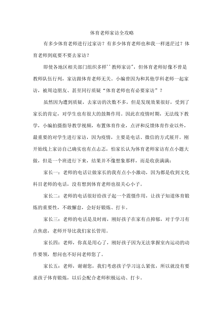 体育老师家访全攻略.docx_第1页