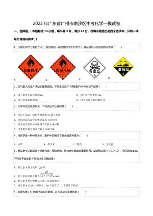 2022年广东省广州市南沙区中考化学一模试卷.docx