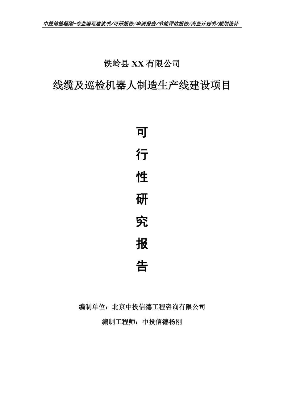 线缆及巡检机器人制造项目可行性研究报告申请建议书.doc_第1页