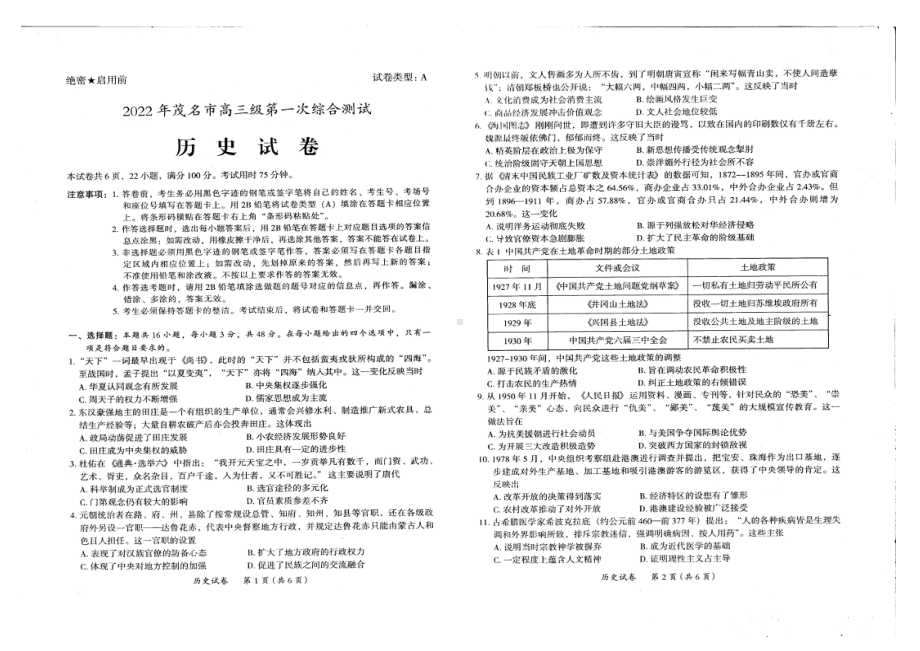 广东省茂名市2022届高三第一次综合测试（一模）（1月） 历史.pdf_第1页