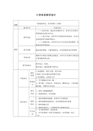 小学体育《原地的转法队列变换》教学设计（表格版）.docx