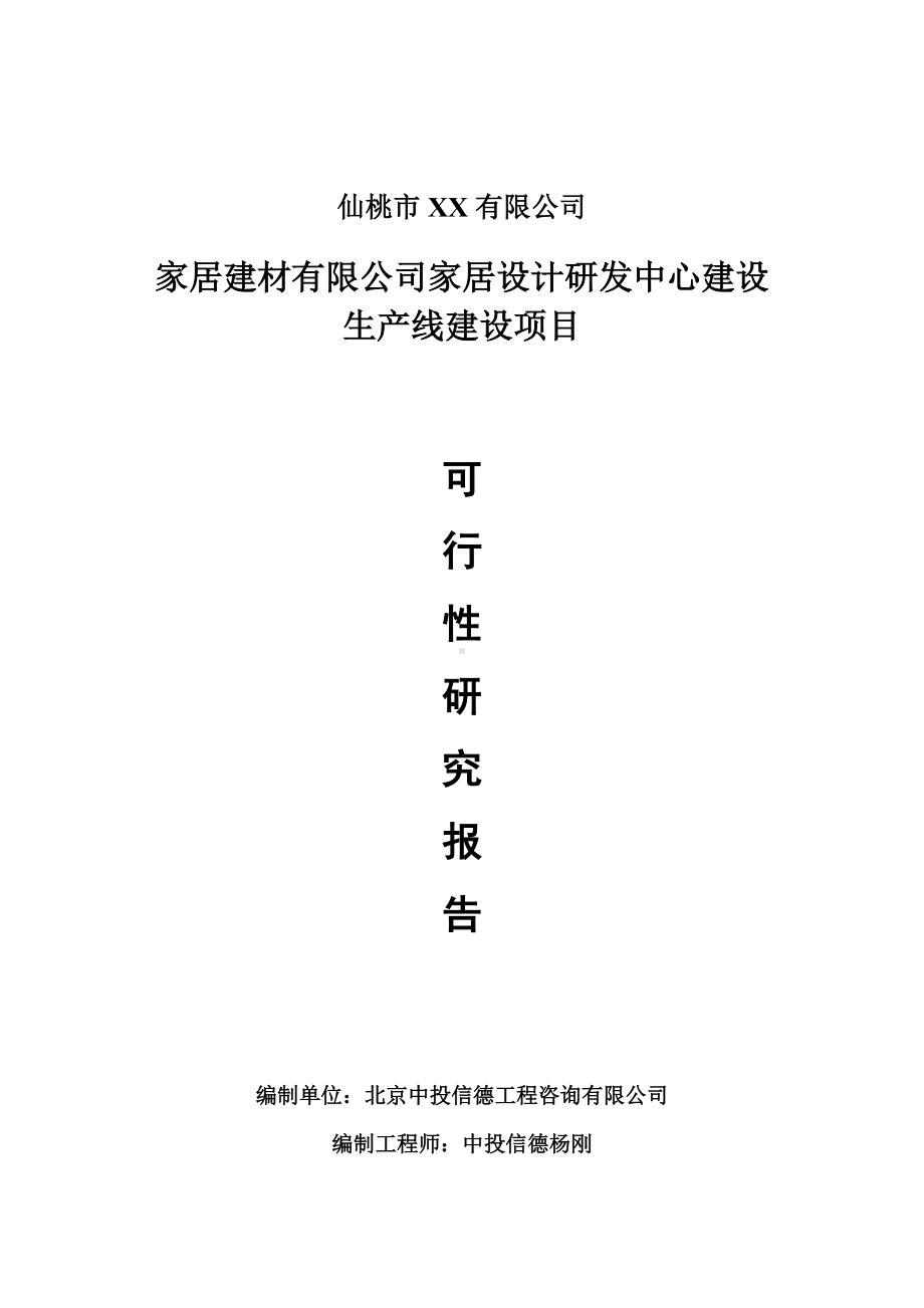 家居建材有限公司家居设计研发中心项目可行性研究报告建议书.doc_第1页