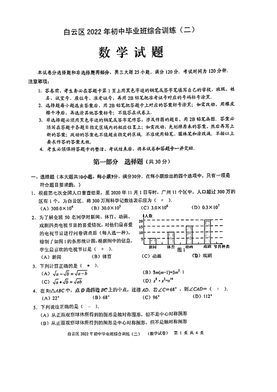 广东深圳白云区2022届中考数学二模试卷及答案.pdf_第1页