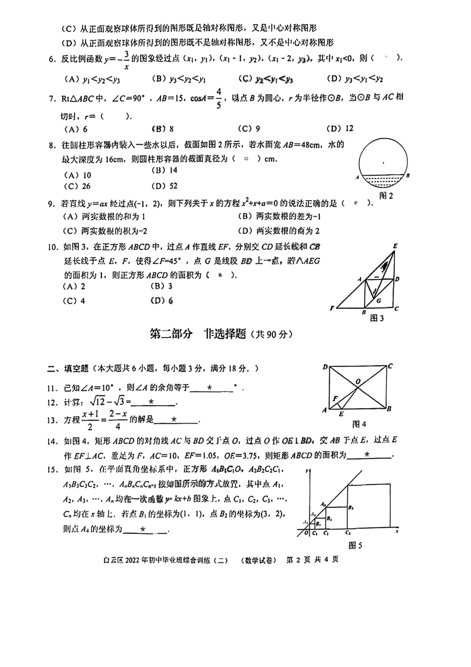 广东深圳白云区2022届中考数学二模试卷及答案.pdf_第2页