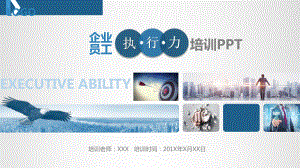 专题企业员工执行力课程教学PPT课件模板.pptx