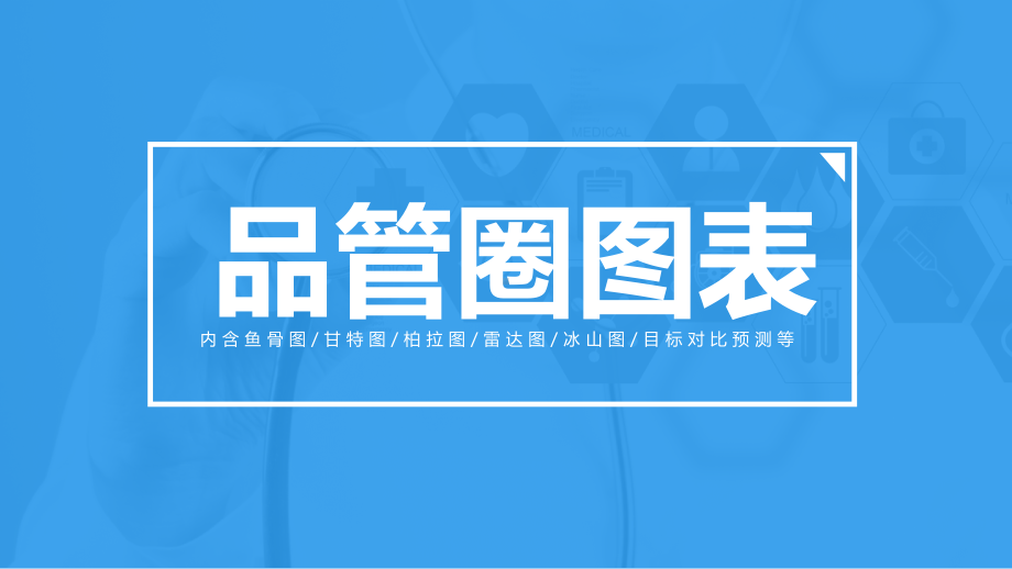 课件品管圈专用图表内含鱼骨图甘特图柏拉图雷达图冰山图目标对比预测PPT教学模板.pptx_第1页