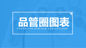 课件品管圈专用图表内含鱼骨图甘特图柏拉图雷达图冰山图目标对比预测PPT教学模板.pptx