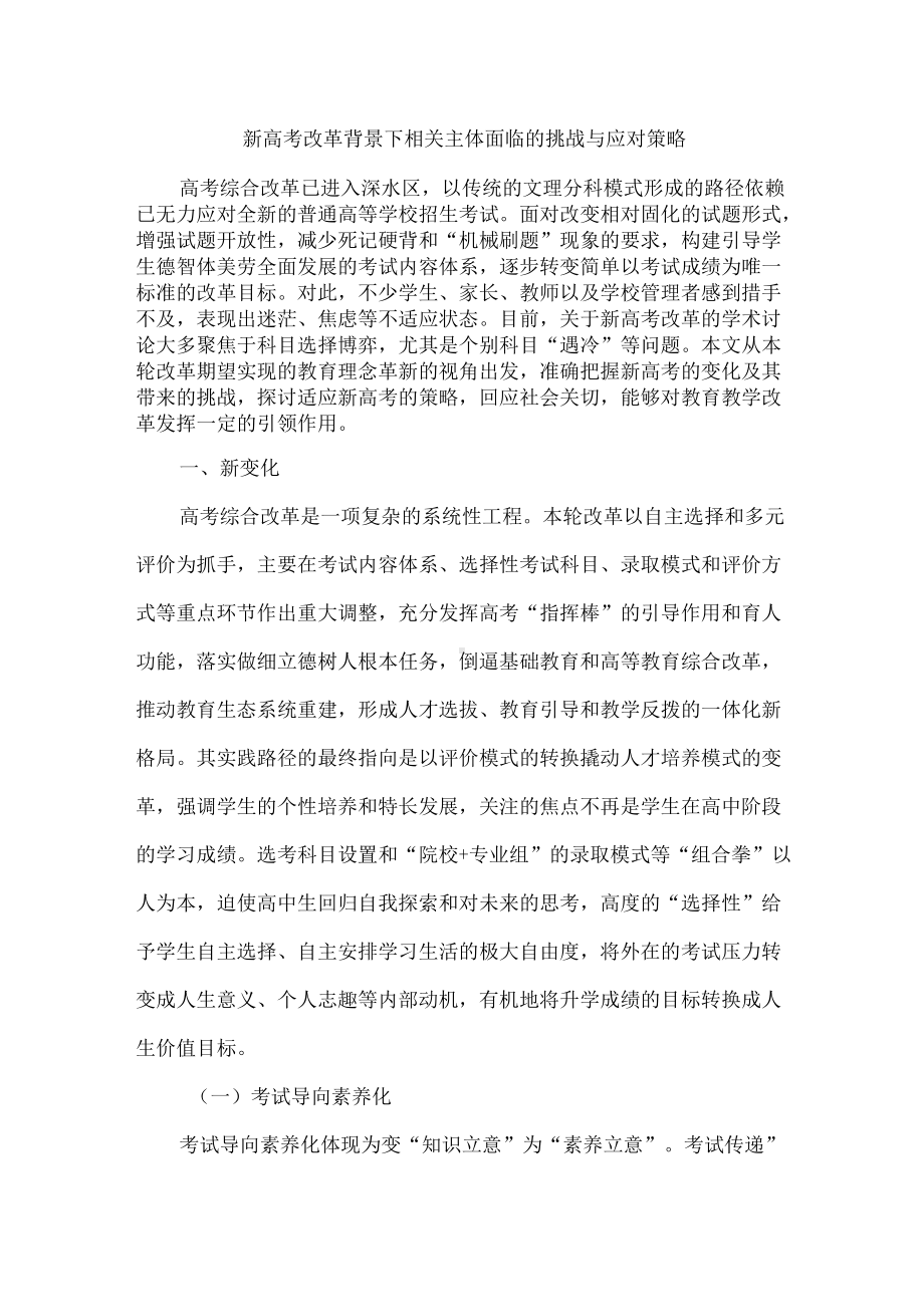 新高考改革背景下相关主体面临的挑战与应对策略.docx_第1页