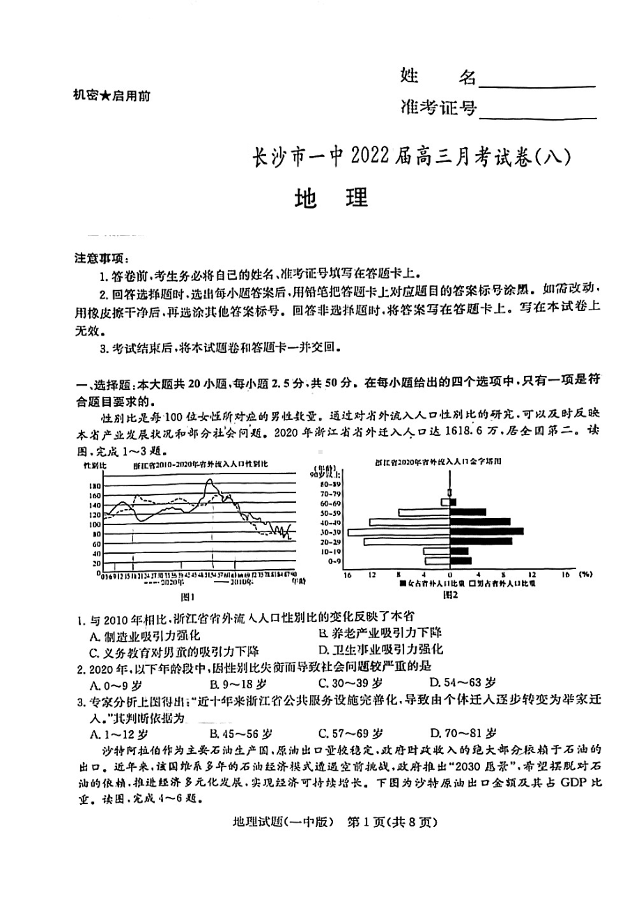 湖南省长沙市第一2021-2022学年高三下学期3月月考 地理试卷（八）.pdf_第1页