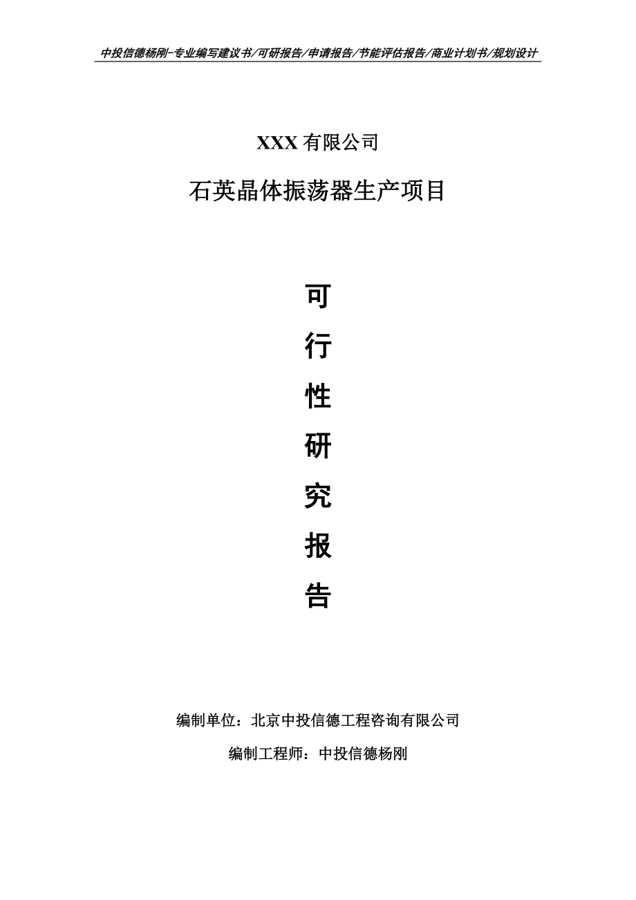 石英晶体振荡器生产项目可行性研究报告建议书案例.doc_第1页