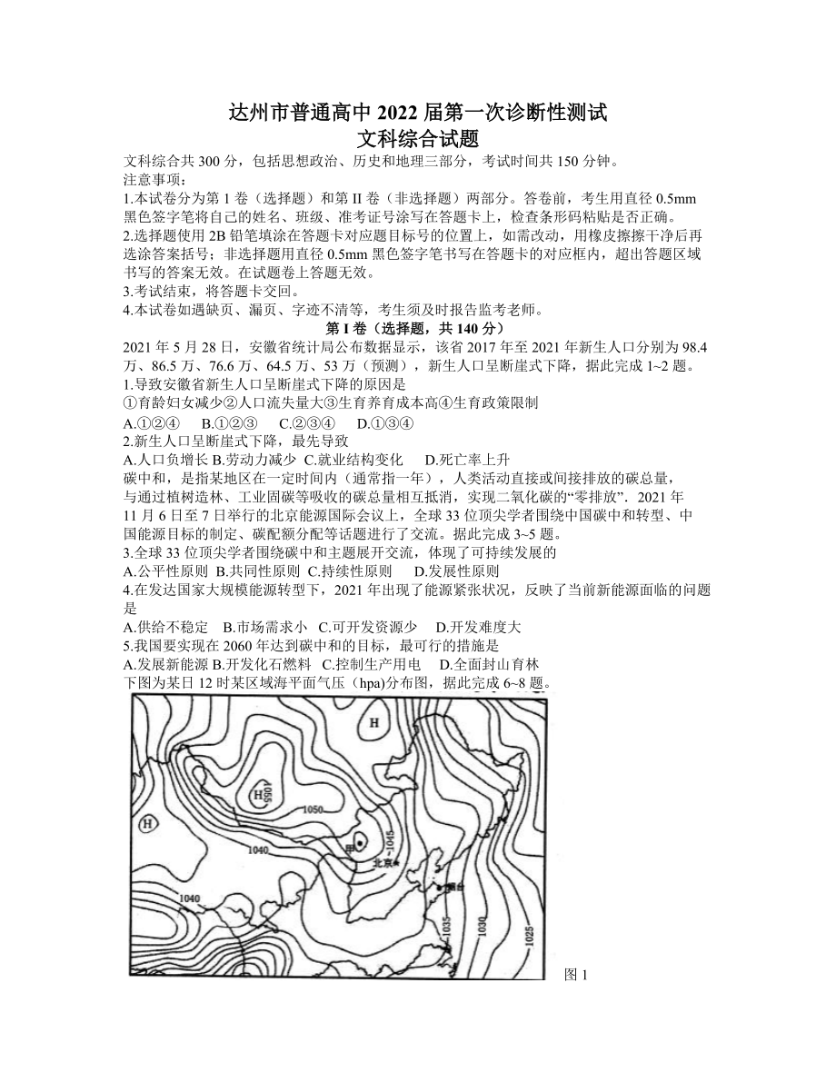 四川省达州市2022届高三一诊测试 文科综合 试题（含答案）.doc_第1页