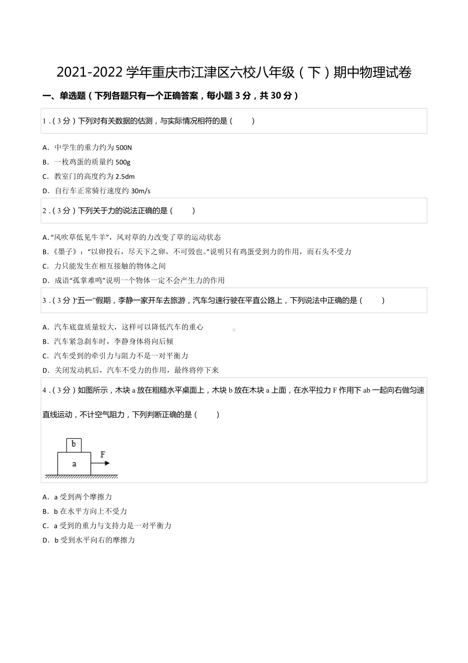 2021-2022学年重庆市江津区六校八年级（下）期中物理试卷.docx_第1页