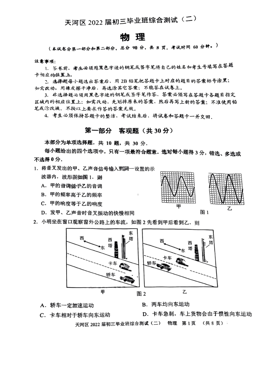 广东深圳天河区2022届中考物理二模试卷.pdf_第1页