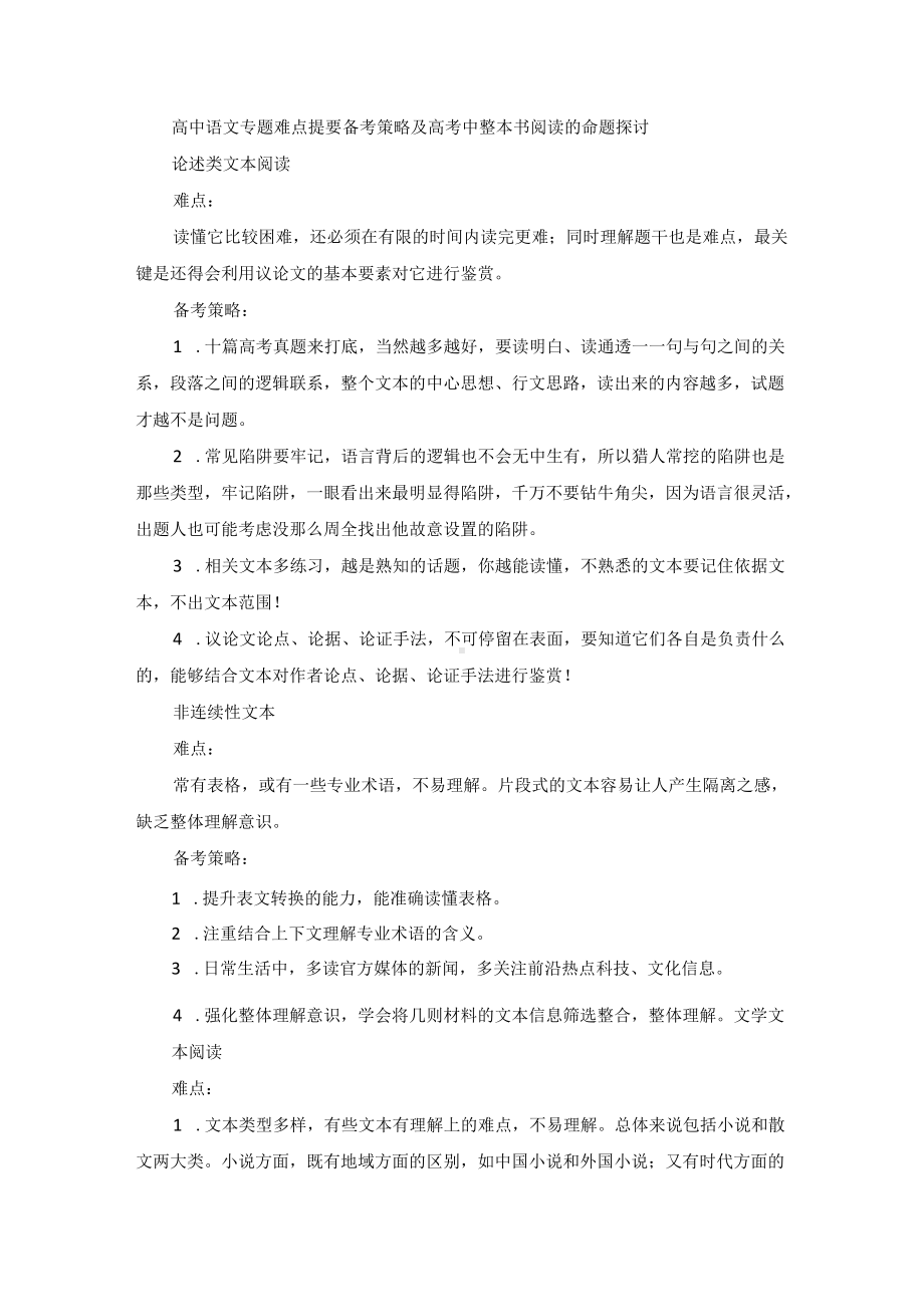 高中语文专题难点提要备考策略及高考中整本书阅读的命题探讨.docx_第1页