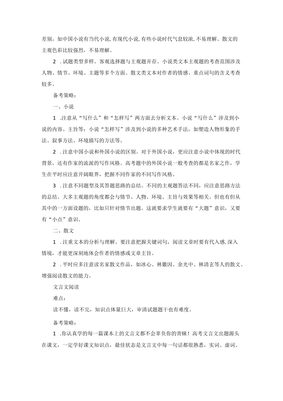 高中语文专题难点提要备考策略及高考中整本书阅读的命题探讨.docx_第2页