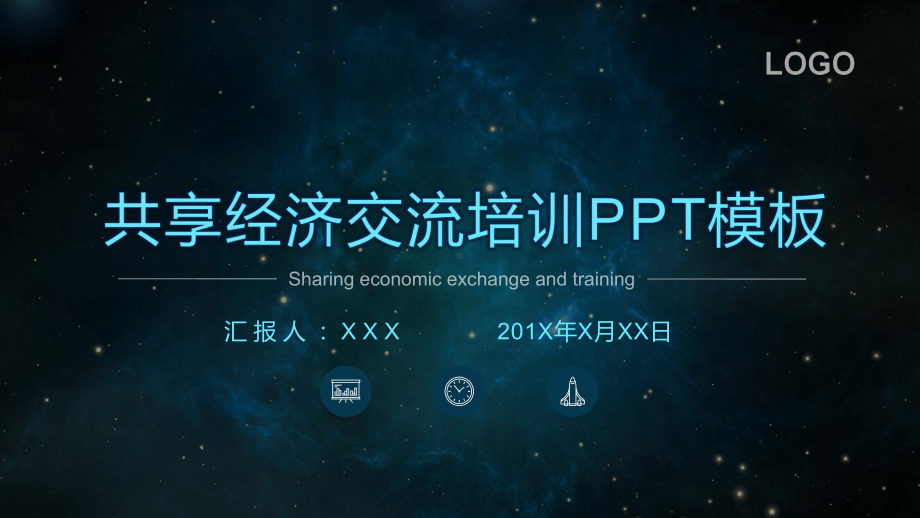 图文科技风共享经济交流培训PPT课件模板.pptx_第1页