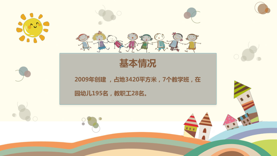 图文可爱卡通幼儿园创建省优自评报告PPT课件模板.pptx_第2页