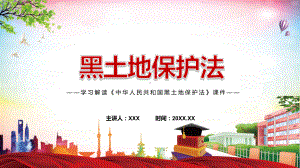 黑土地保护法主要内容2022年新制订《中华人民共和国黑土地保护法》学习解读PPT中华人民共和国黑土地保护法（含内容）教学课件.pptx