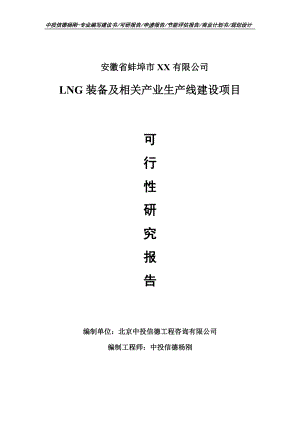 LNG装备及相关产业项目可行性研究报告申请建议书案例.doc