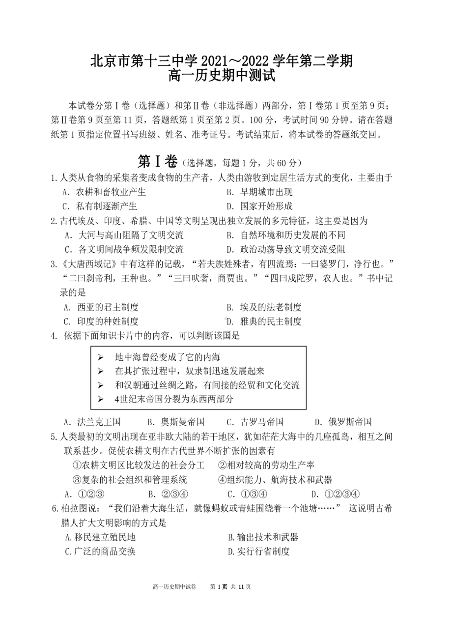 北京市第十三2021-2022学年高一下学期期中考试历史试卷.pdf_第1页