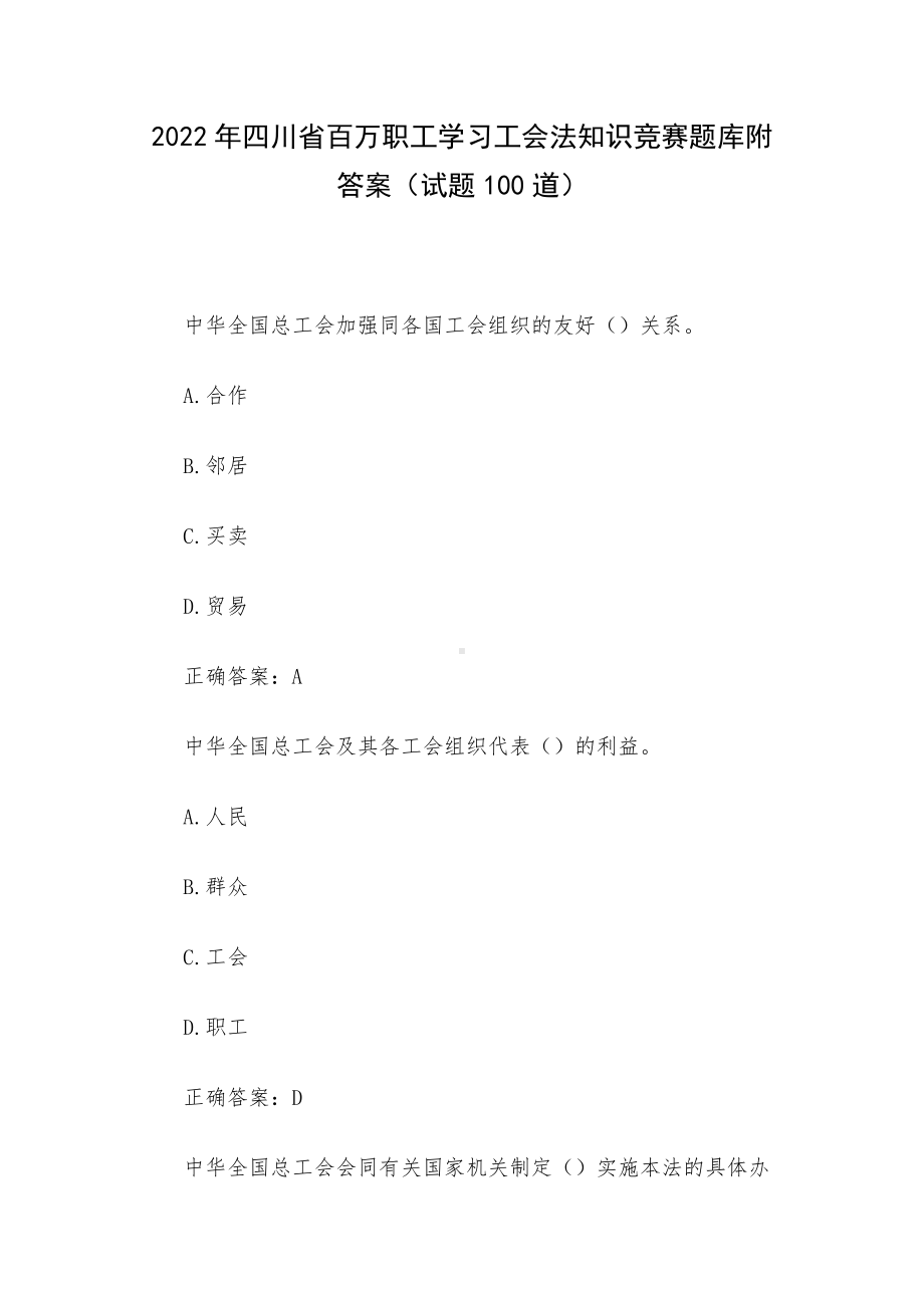 2022年四川省百万职工学习工会法知识竞赛题库附答案（试题100道）.docx_第1页