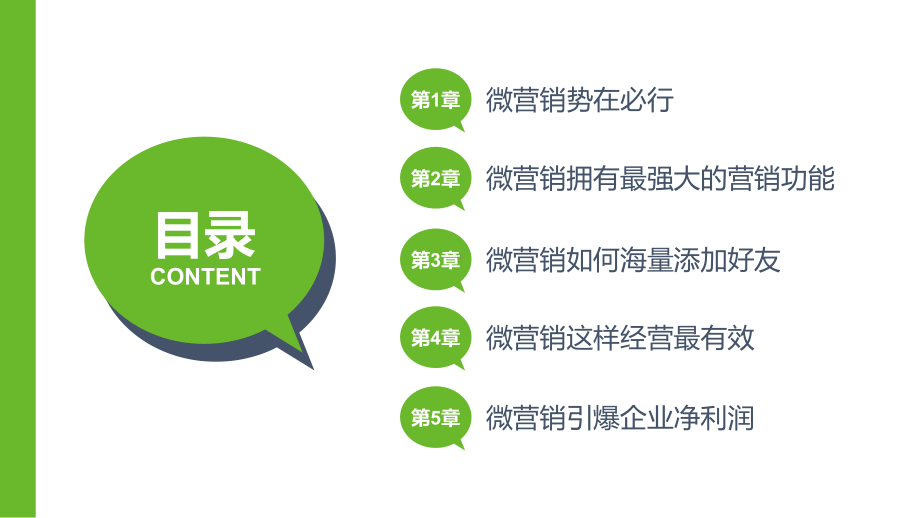 课件微营销引爆大利润培训教学说课课程设计PPT教学模板.pptx_第2页