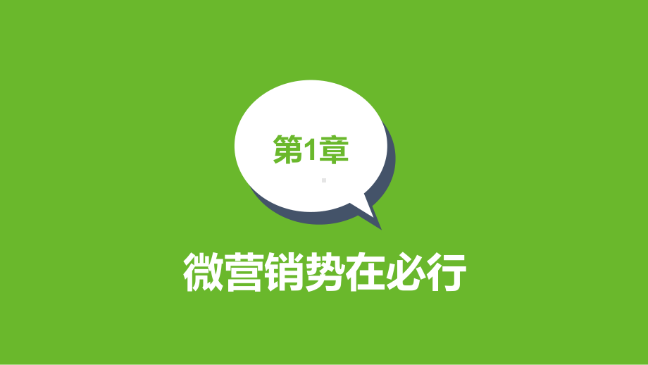 课件微营销引爆大利润培训教学说课课程设计PPT教学模板.pptx_第3页