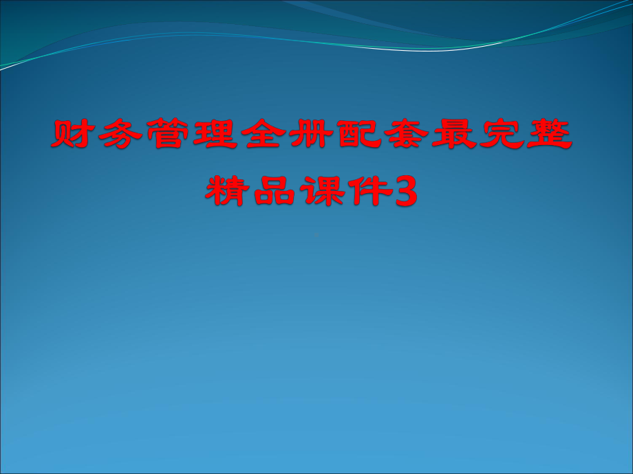 财务管理全册配套最完整精品课件3.pptx_第1页