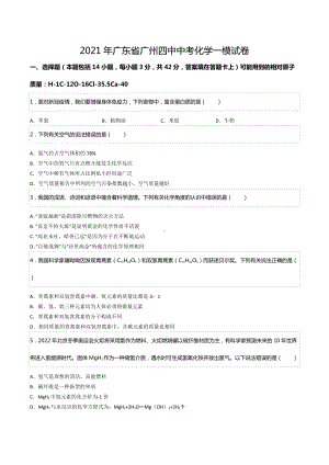 2021年广东省广州四中中考化学一模试卷.docx