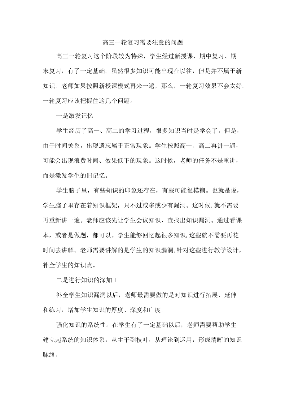 高三一轮复习需要注意的问题.docx_第1页