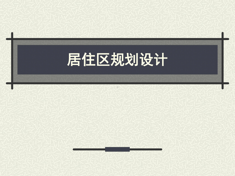 《城市规划原理》全册配套最完整精品课件4.pptx_第2页