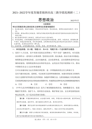 2022届江苏省苏州、无锡、常州、镇江四市高三教学情况调研（二）政治试卷.pdf