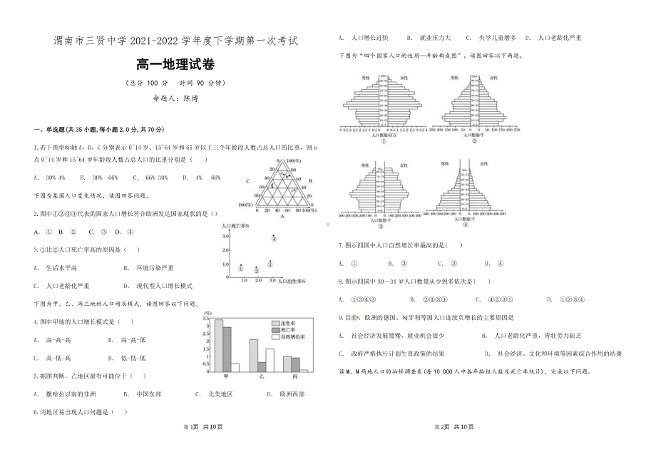 陕西省渭南市三贤2021-2022学年高一下学期第一次考试地理试卷.pdf_第1页