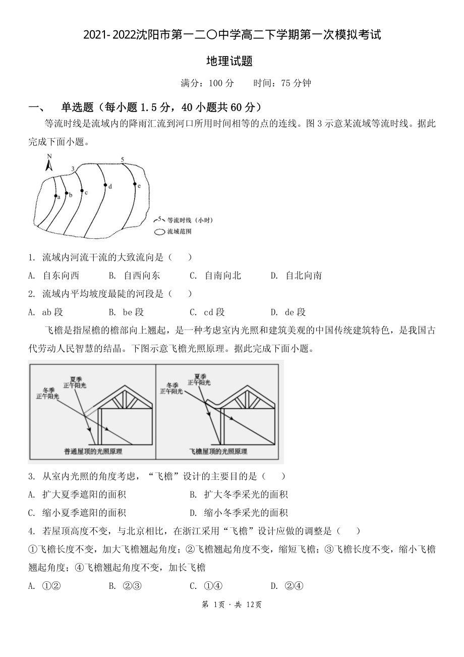 辽宁省沈阳市第一二〇2021-2022学年高二下学期第一次月考地理试题.pdf_第1页