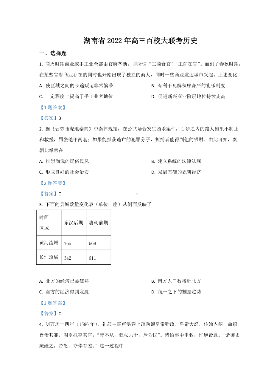 湖南省2022届高三下学期百校联考试题 历史试题（含答案）.doc_第1页