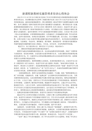 新课程新教材实施管理者培训心得体会.doc