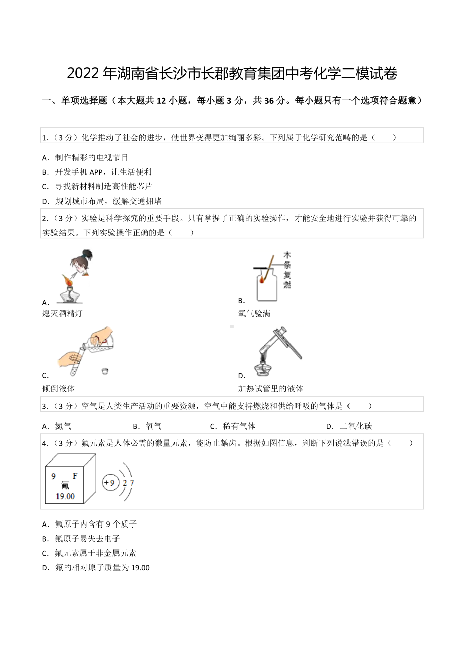 2022年湖南省长沙市长郡教育集团中考化学二模试卷.docx_第1页