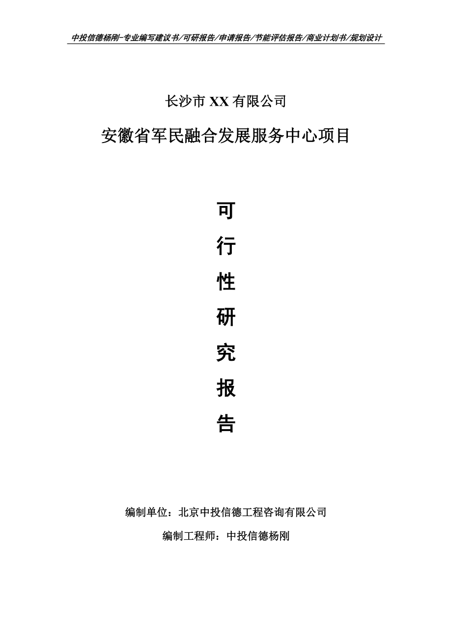 安徽省军民融合发展服务中心项目可行性研究报告申请建议书.doc_第1页