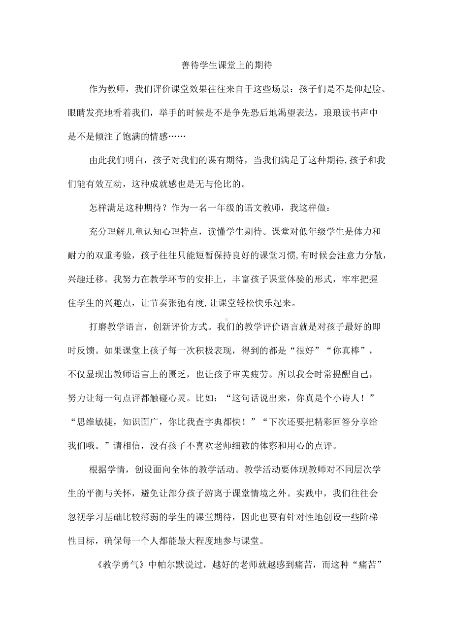 善待学生课堂上的期待.docx_第1页