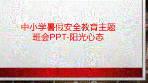 中小学暑假安全教育主题班会PPT-阳光心态.pptx