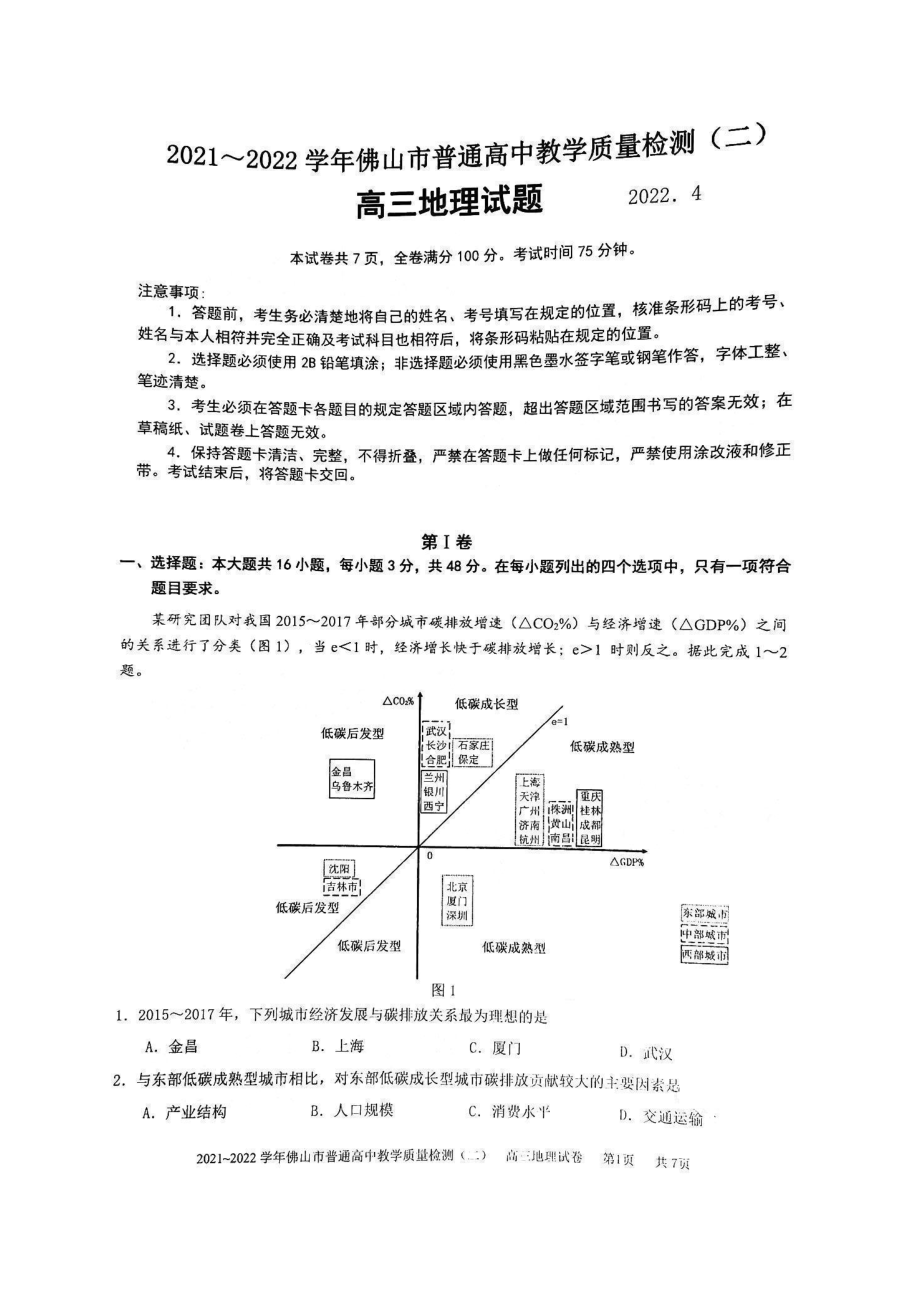 2022届广东省佛山市高考二模地理试题.pdf_第1页