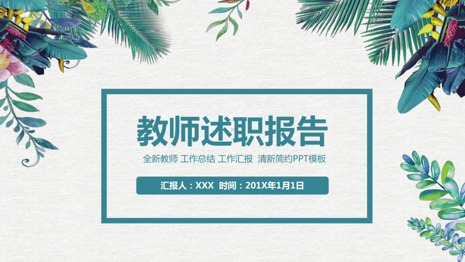 专题小清新教师述职报告年终总结教学PPT课件模板.pptx_第1页