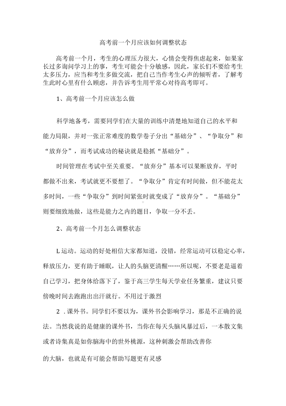 高考前一个月应该如何调整状态.docx_第1页