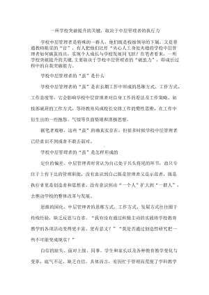 一所学校突破提升的关键取决于中层管理者的执行力.docx