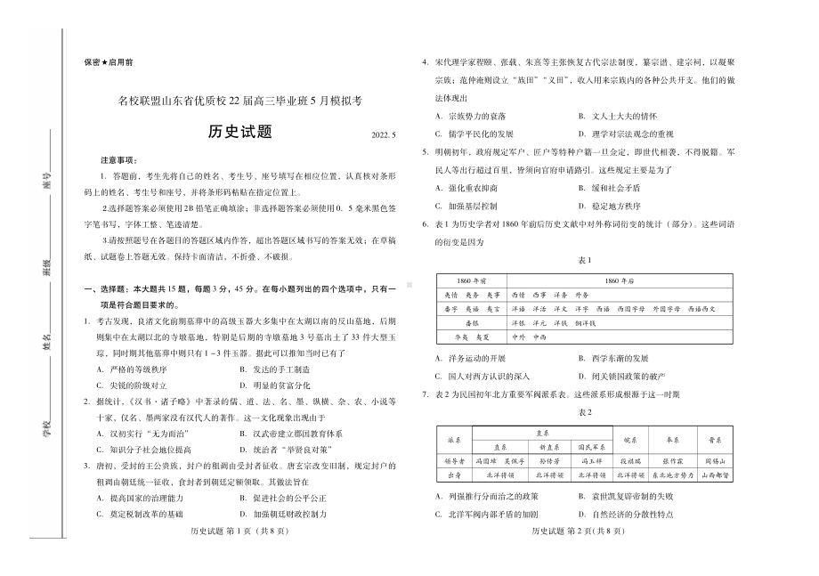 山东省名校联盟优质名校2022届高三下学期5月联考 历史 试题（含答案）.pdf_第1页