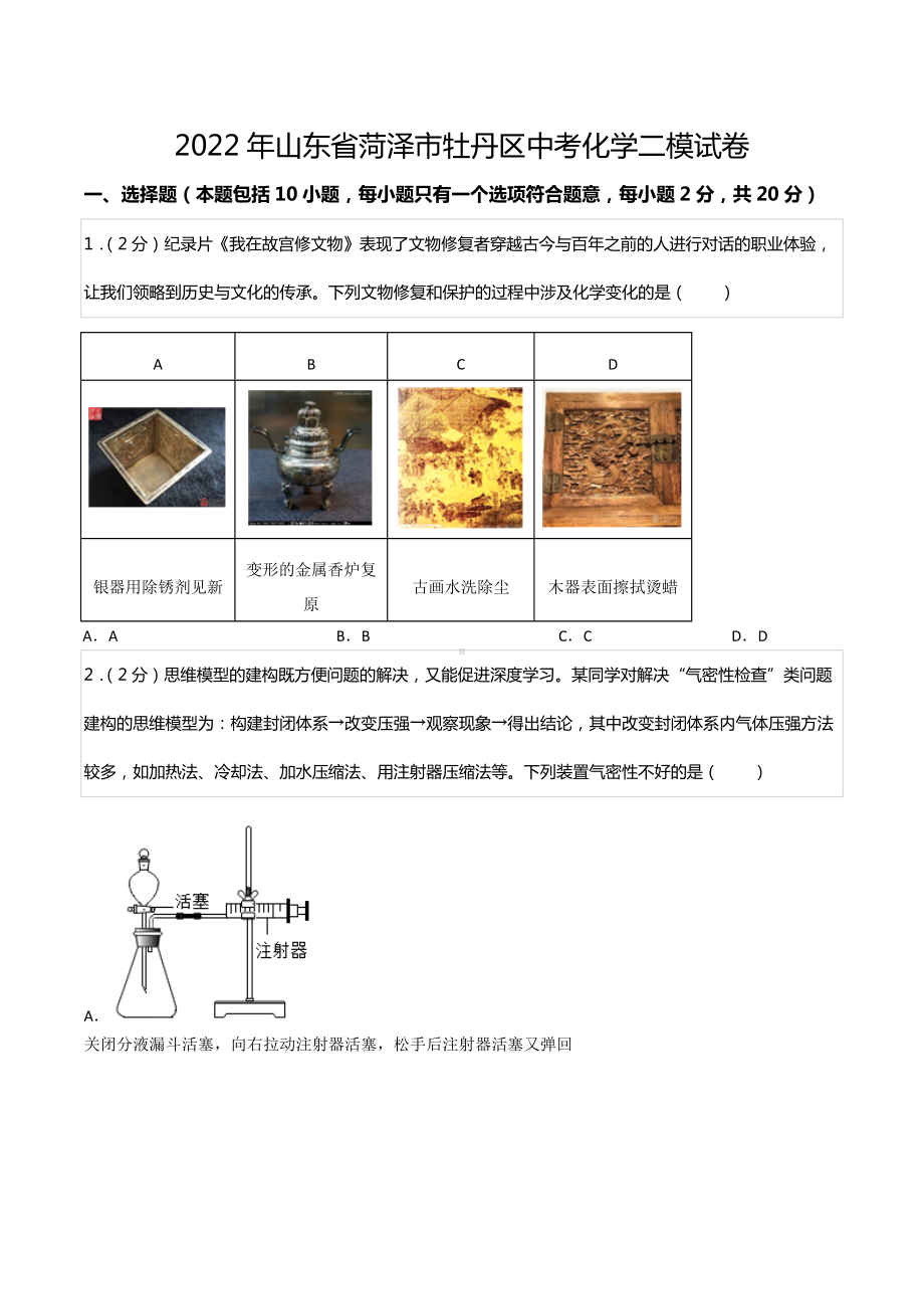 2022年山东省菏泽市牡丹区中考化学二模试卷.docx_第1页