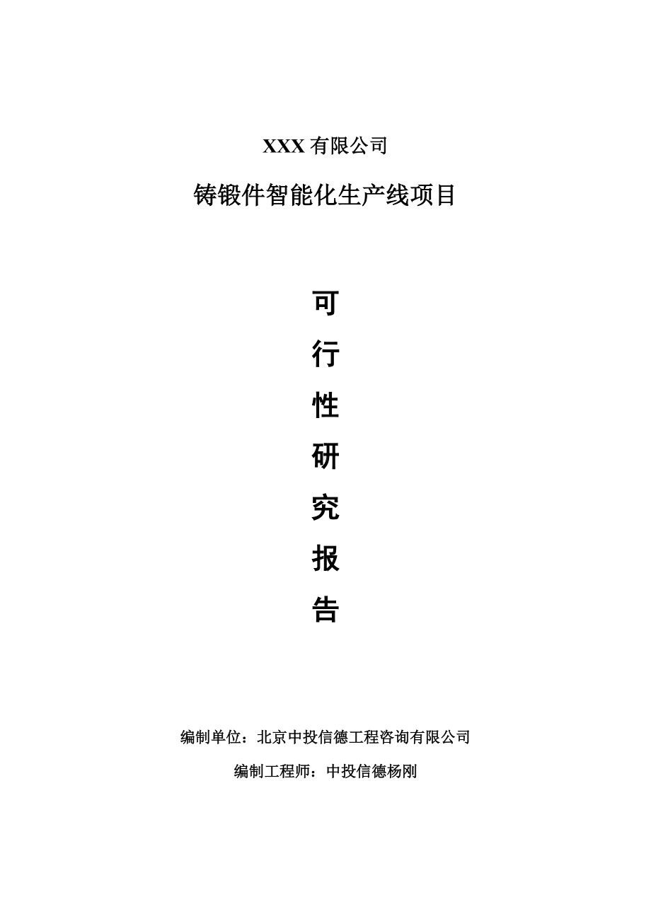 铸锻件智能化生产线项目可行性研究报告申请报告案例.doc_第1页