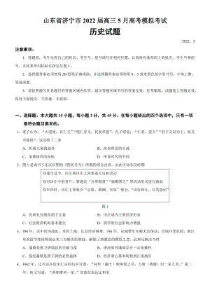 山东省济宁市2022届高三下学期5月三模考试 历史 试题 （含答案）.docx