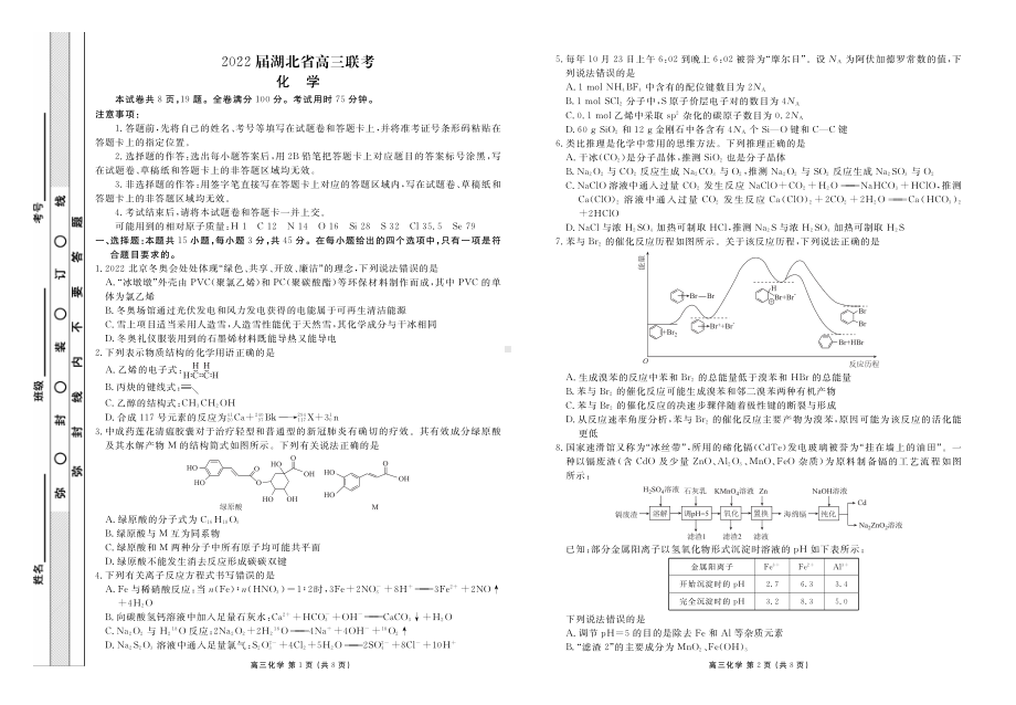 湖北省2022届高三下学期5月联考 化学 试题（含答案）.pdf_第1页