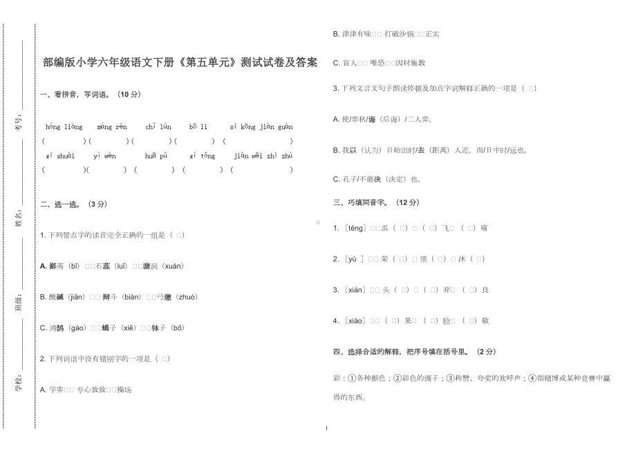 部编版小学六年级语文下册《第五单元》测试试卷及答案2022-2023.doc_第1页